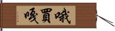 哦買嘎 Hand Scroll