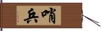 哨兵 Hand Scroll