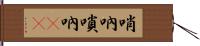 哨吶 Hand Scroll