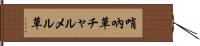 哨吶草 Hand Scroll