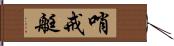 哨戒艇 Hand Scroll