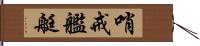 哨戒艦艇 Hand Scroll