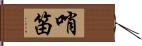 哨笛 Hand Scroll