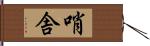 哨舎 Hand Scroll