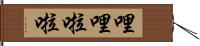 哩哩啦啦 Hand Scroll