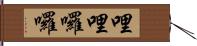 哩哩囉囉 Hand Scroll