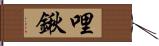 哩鍬 Hand Scroll