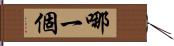 哪一個 Hand Scroll