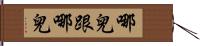 哪兒跟哪兒 Hand Scroll