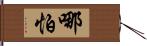 哪怕 Hand Scroll