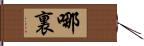 哪裏 Hand Scroll