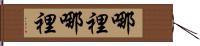 哪裡哪裡 Hand Scroll