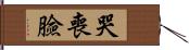 哭喪臉 Hand Scroll