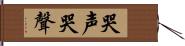 哭声 Hand Scroll