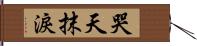 哭天抹淚 Hand Scroll