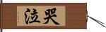 哭泣 Hand Scroll