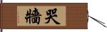 哭牆 Hand Scroll