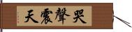 哭聲震天 Hand Scroll