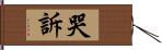 哭訴 Hand Scroll