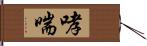 哮喘 Hand Scroll