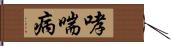 哮喘病 Hand Scroll