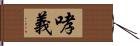 哮義 Hand Scroll