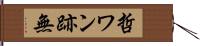 哲ワン跡無 Hand Scroll