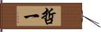 哲一 Hand Scroll