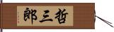 哲三郎 Hand Scroll