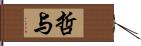 哲与 Hand Scroll