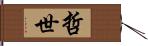 哲世 Hand Scroll