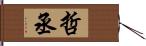 哲丞 Hand Scroll