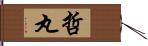 哲丸 Hand Scroll