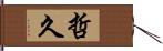 哲久 Hand Scroll