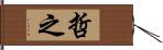 哲之 Hand Scroll