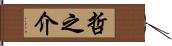 哲之介 Hand Scroll