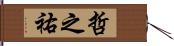 哲之祐 Hand Scroll