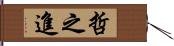 哲之進 Hand Scroll