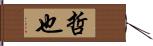 哲也 Hand Scroll