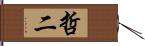 哲二 Hand Scroll