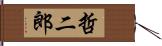 哲二郎 Hand Scroll
