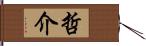 哲介 Hand Scroll