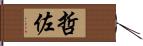 哲佐 Hand Scroll