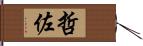 哲佐 Hand Scroll