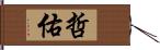 哲佑 Hand Scroll