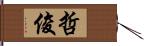 哲俊 Hand Scroll