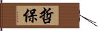 哲保 Hand Scroll