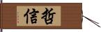 哲信 Hand Scroll