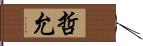 哲允 Hand Scroll