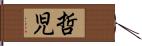 哲児 Hand Scroll